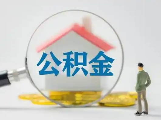 东方有房无贷款怎么提取公积金（东方已经有房了想取公积金）
